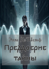 Преддверие тайны
