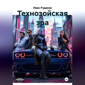 Технозойская эра