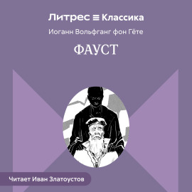 Фауст