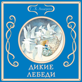 Дикие лебеди