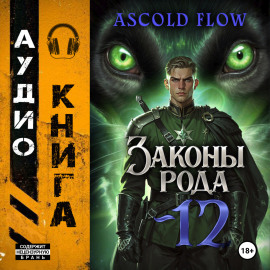 Законы Рода. Том 12