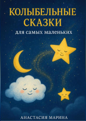 Колыбельные сказки для самых маленьких