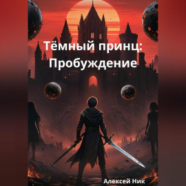 Тёмный принц: Пробуждение