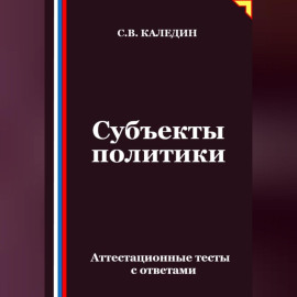 Субъекты политики. Аттестационные тесты с ответами