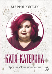 Катя-Катерина