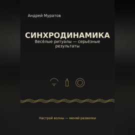 «Синхродинамика: Веселые ритуалы – серьезные результаты»