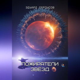 Пожиратели звёзд