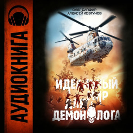 Идеальный мир для Демонолога 4