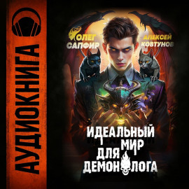 Идеальный мир для Демонолога 5