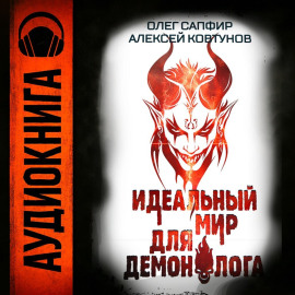 Идеальный мир для Демонолога 6