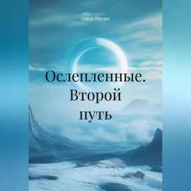 Ослепленные. Второй путь.