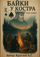 Байки у костра. Первая часть