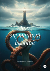 Маяк окутанный дымкой