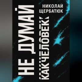 Не думай как человек