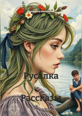 Русалка