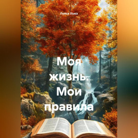 Моя жизнь. Мои правила