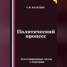 Политический процесс. Аттестационные тесты с ответами