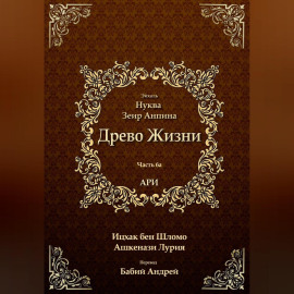 Древо Жизни. Эйхаль Нуква 6а