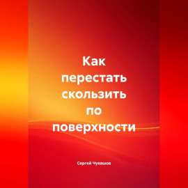 Как перестать скользить по поверхности