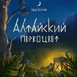 Алтайский первоцвет