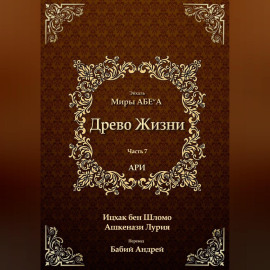 Древо Жизни. Эйхаль Миры АБЕ״А