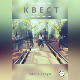 Квест