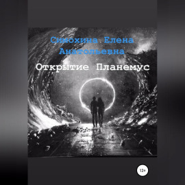 Рука Бога. Часть 1. Открытие Планемус