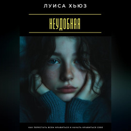 Неудобная. Как перестать всем нравиться и начать нравиться себе