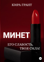 Минет. Его слабость, твоя сила!