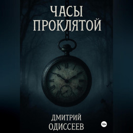 Часы проклятой
