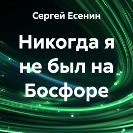Никогда я не был на Босфоре