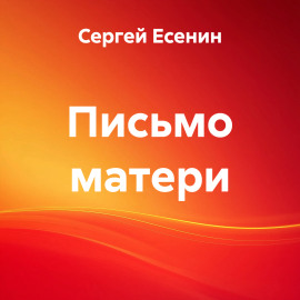 Письмо матери