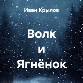 Волк и Ягнёнок