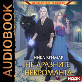 Не дразните некроманта