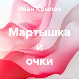 Мартышка и очки