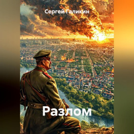 Разлом