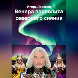 Венера палеолита северного сияния