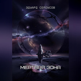 Мертвая зона