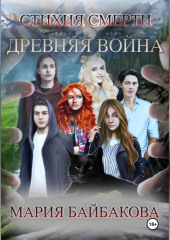 Стихия Смерти 1: Древняя Война