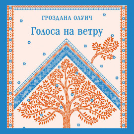 Голоса на ветру