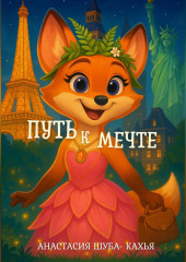 Путь к мечте