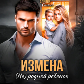 Измена. (Не) родной ребенок