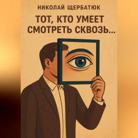 Тот, кто умеет смотреть сквозь