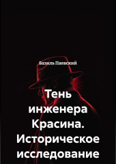 Тень инженера Красина. Историческое исследование