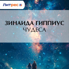Чудеса