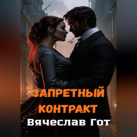 Запретный контракт
