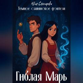 Гиблая Марь