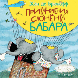 Приключения слонёнка Бабара