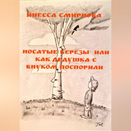 Носатые березы или как дедушка с внуком поспорили