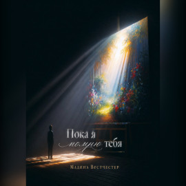 Пока я помню тебя